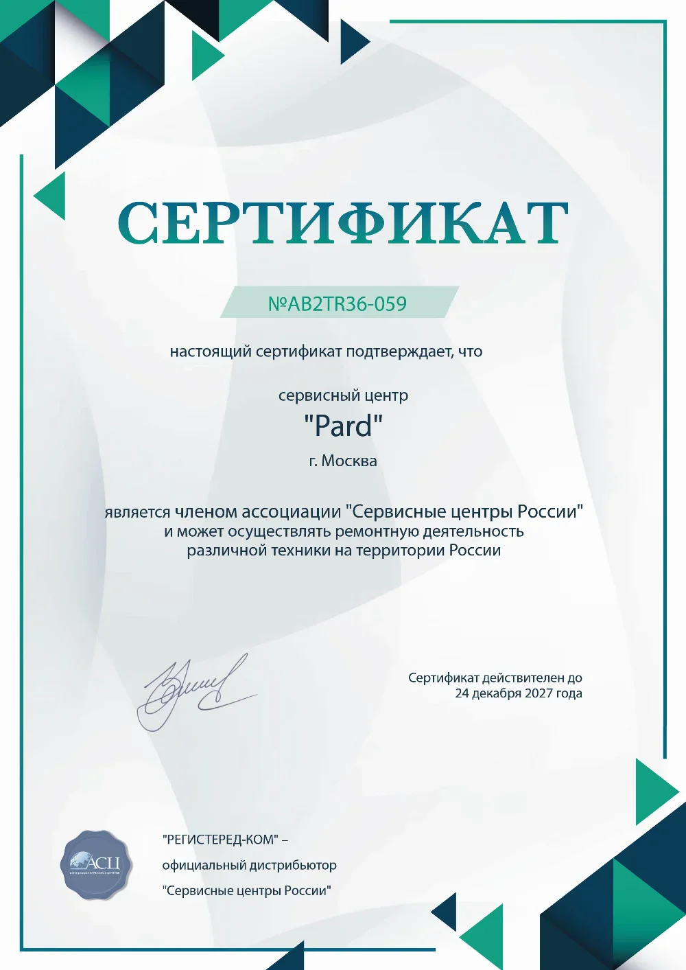 Сертификат Pard